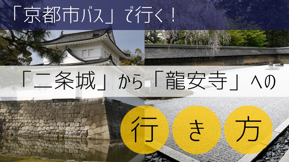 【京都市バス使用】 二条城から龍安寺への行き方