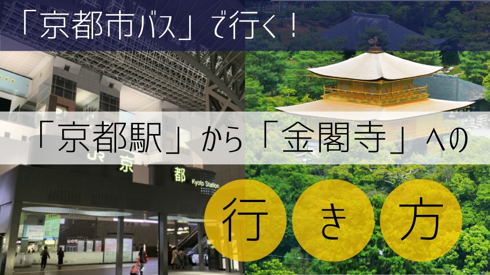 【京都市バス使用】 京都駅から金閣寺への行き方