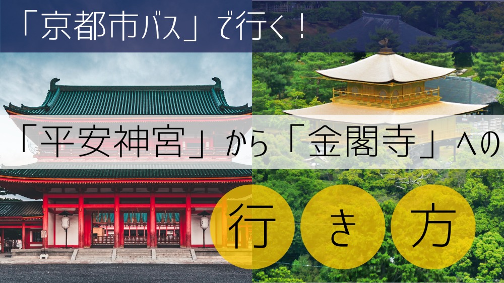 【京都市バス使用】 平安神宮から金閣寺への行き方