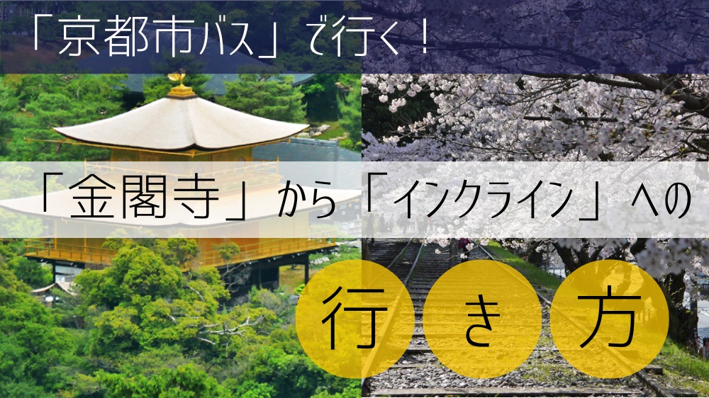 【京都市バス】 金閣寺からインクラインへの行き方