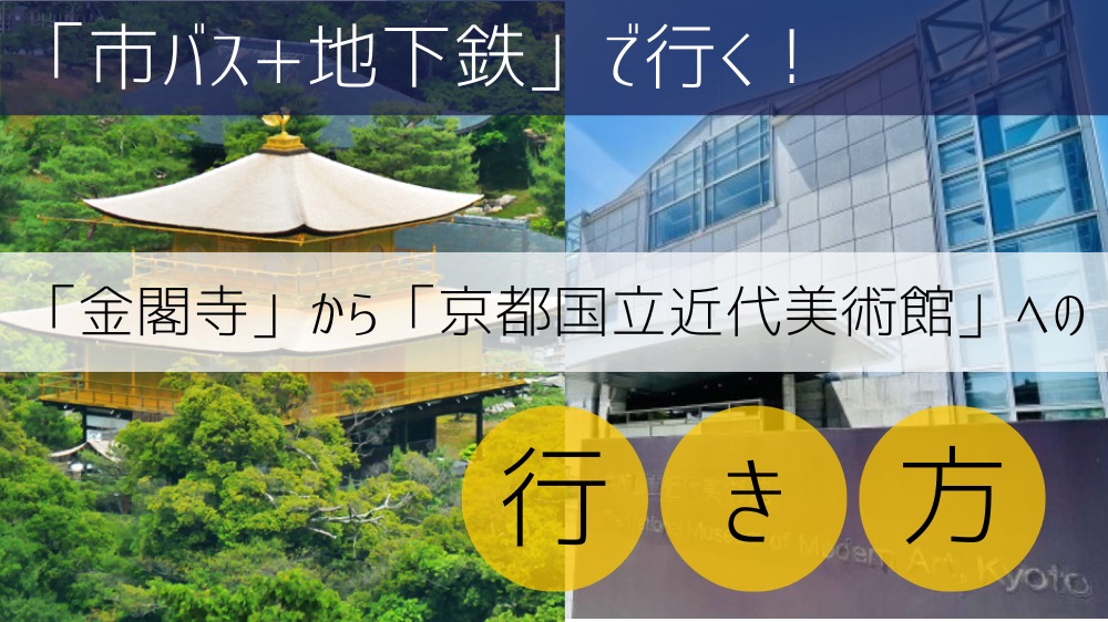 【市バス+地下鉄】 金閣寺から京都国立近代美術館への行き方