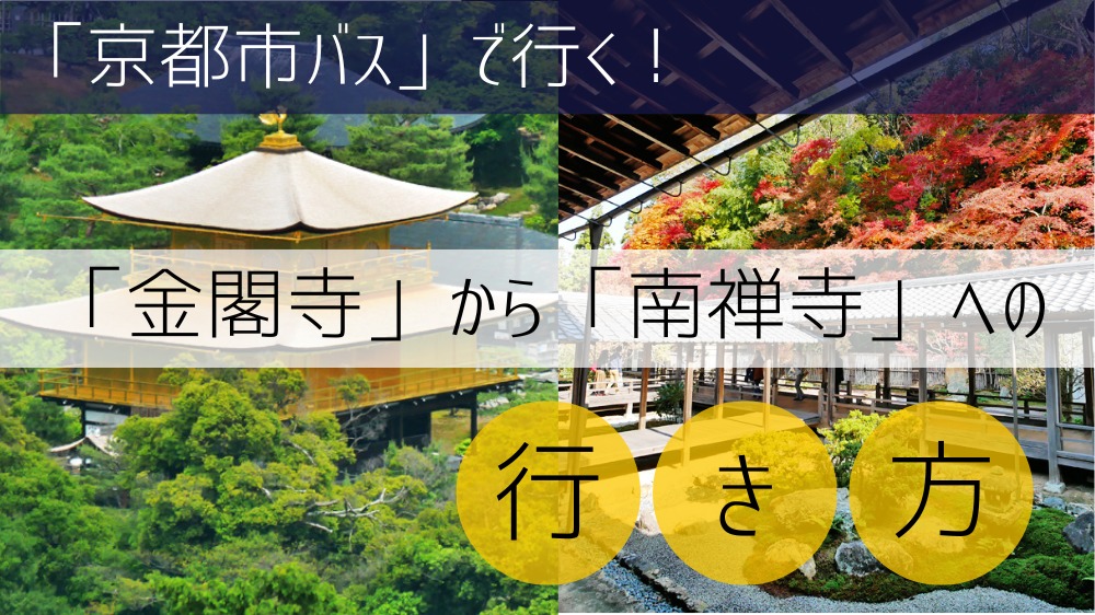 【京都市バス】 金閣寺から南禅寺への行き方
