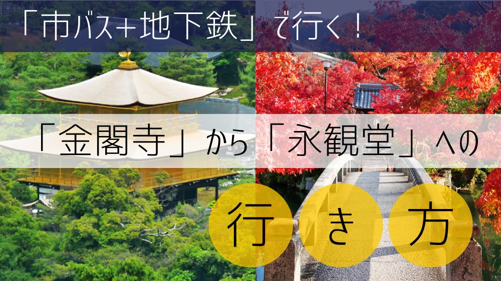 【市バス+地下鉄】 金閣寺から永観堂への行き方
