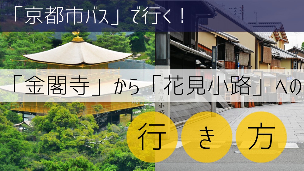 【京都市バス】 金閣寺から花見小路への行き方