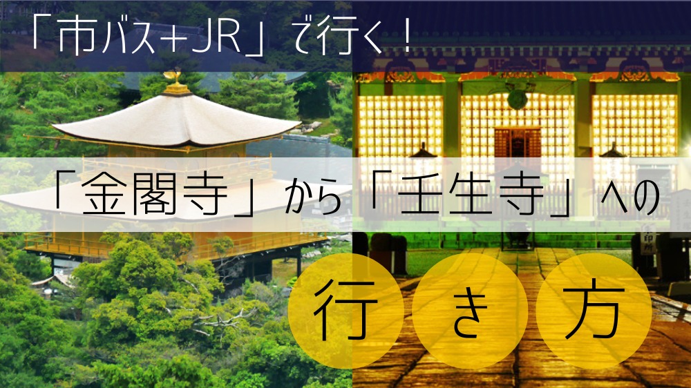 【市バス+JR】金閣寺から壬生寺への行き方