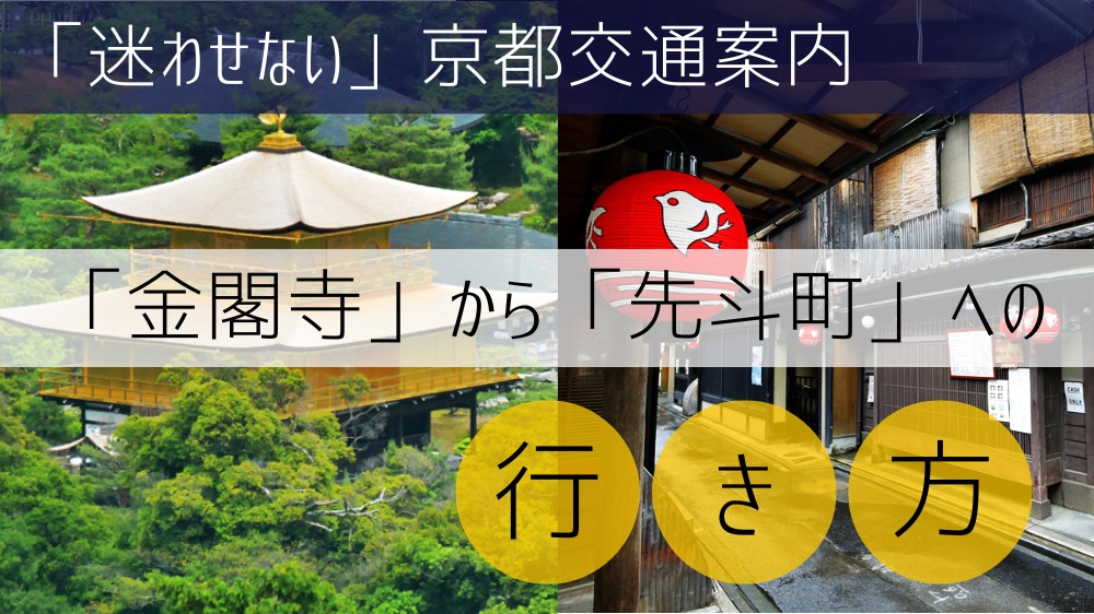 「金閣寺」から「先斗町」への行き方