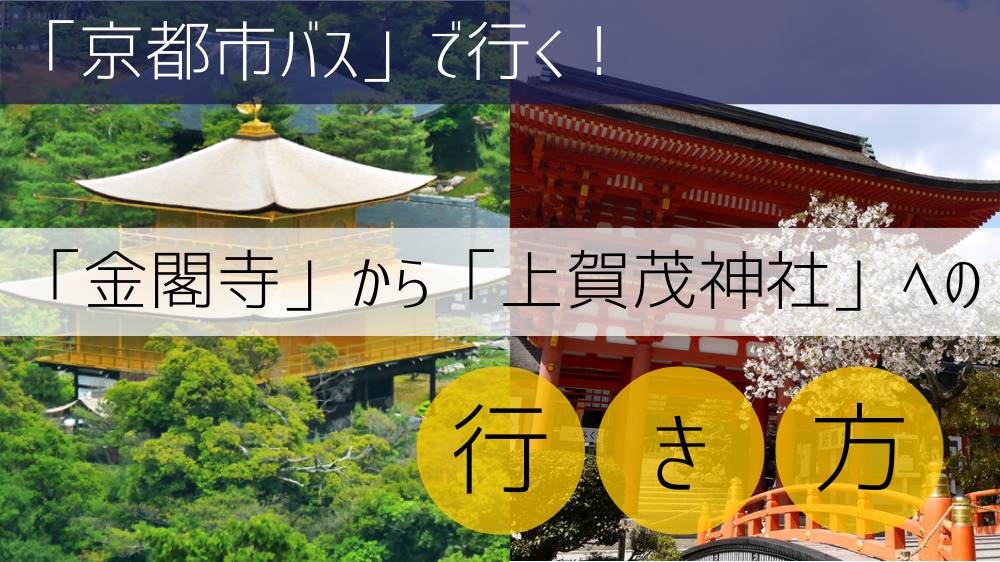 【京都市バス】金閣寺から上賀茂神社への行き方