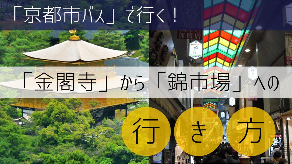 【京都市バス】金閣寺から錦市場への行き方