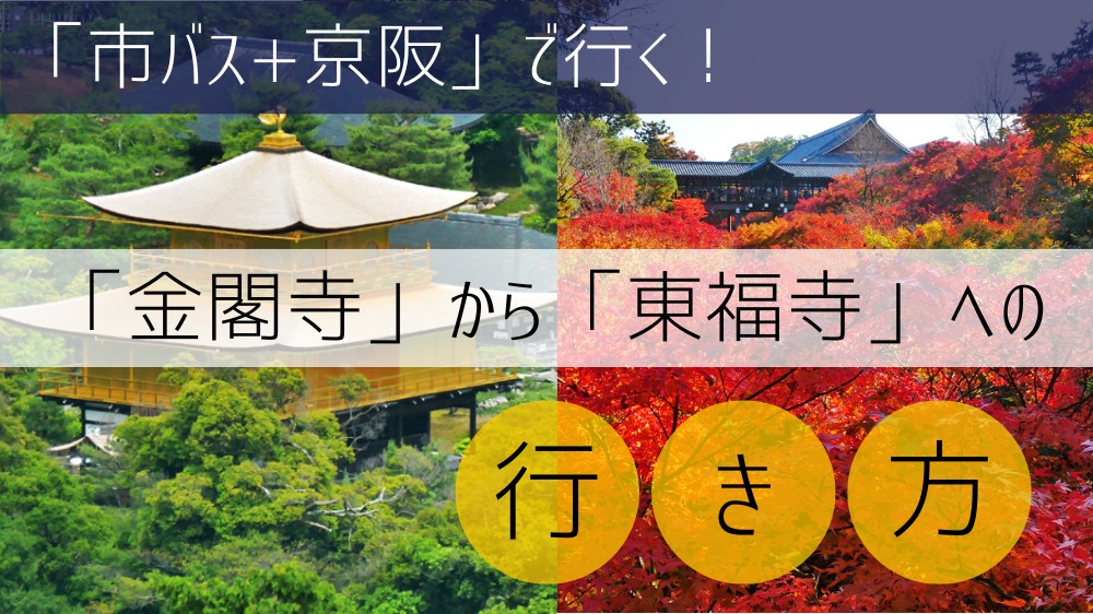 【市バス+京阪】金閣寺からから東福寺への行き方