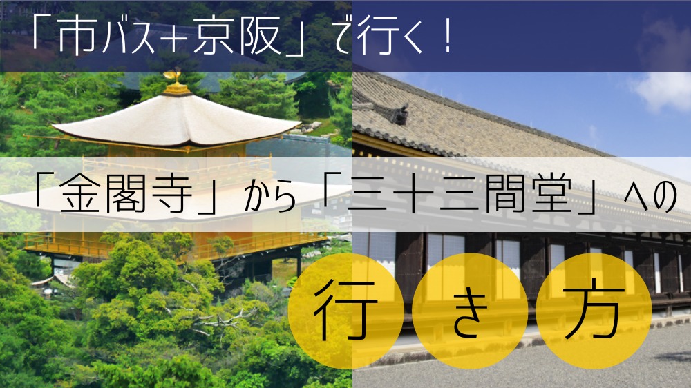 【市バス+京阪】金閣寺から三十三間堂への行き方