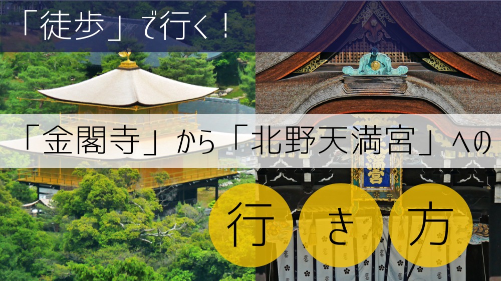 【徒歩】金閣寺から北野天満宮への行き方