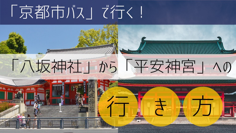 【京都市バス】 八坂神社から平安神宮への行き方