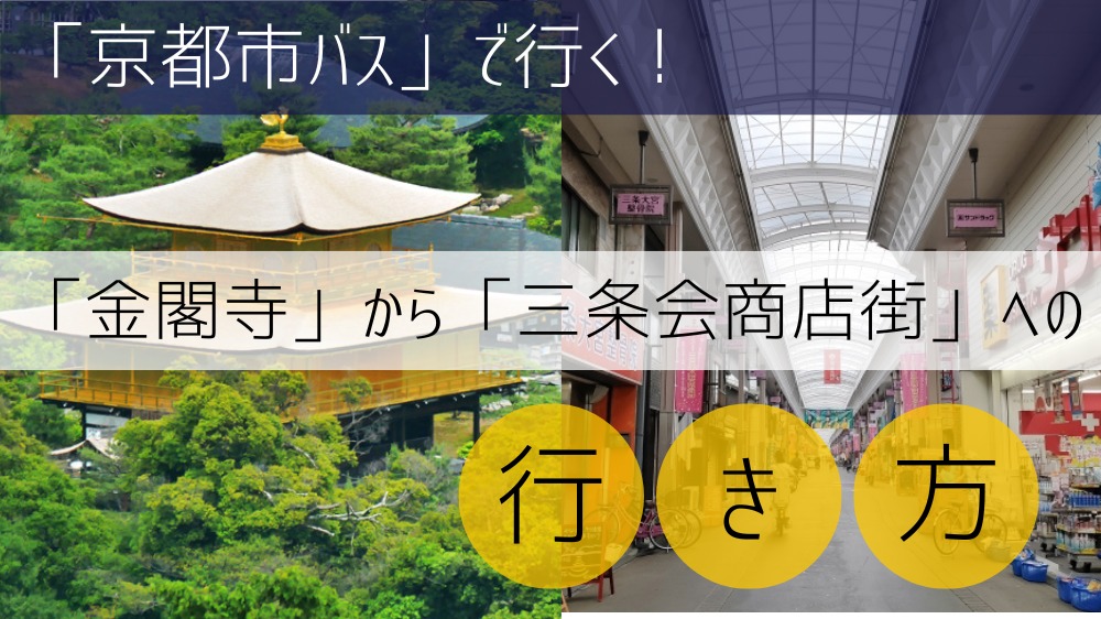 【京都市バス】 金閣寺から三条会商店街への行き方