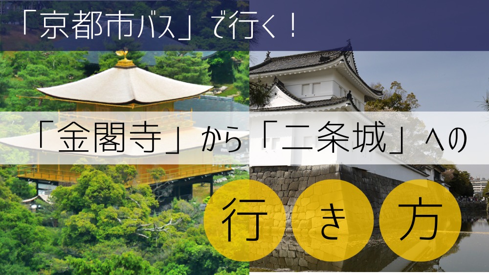 【京都市バス】 金閣寺から二条城への行き方