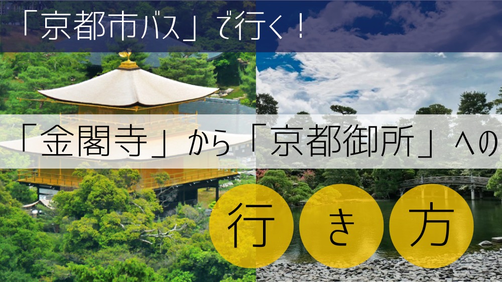 【京都市バス】 金閣寺から京都御所への行き方