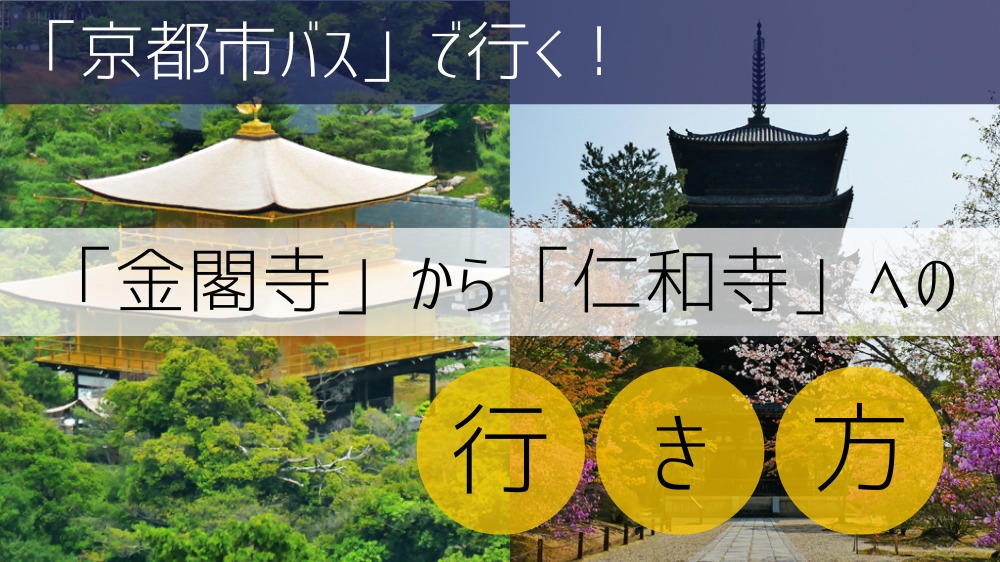 【京都市バス】 金閣寺から仁和寺への行き方