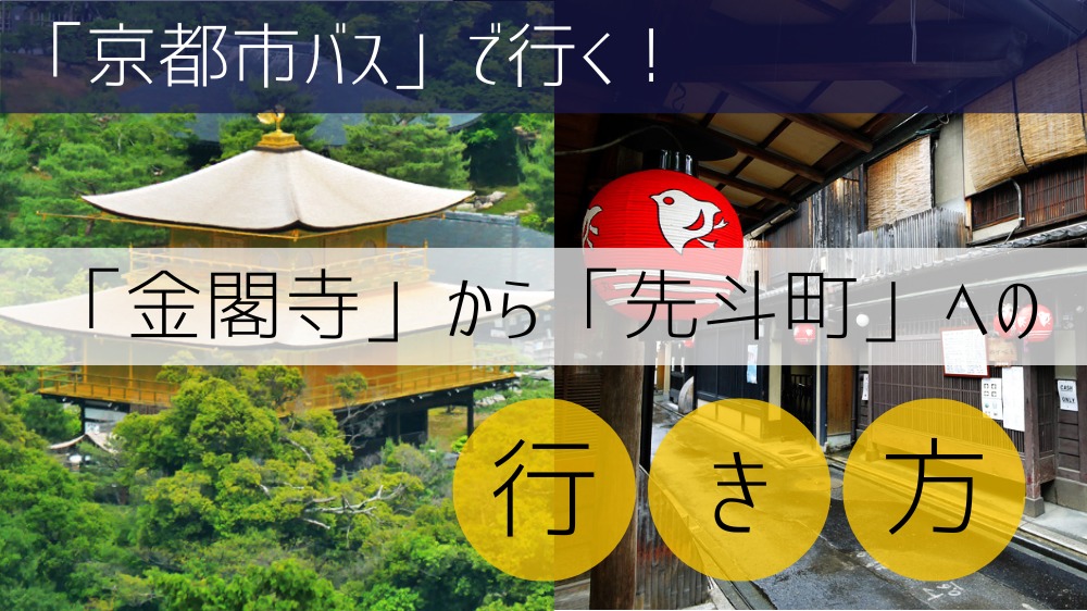 【京都市バス】 金閣寺から先斗町への行き方