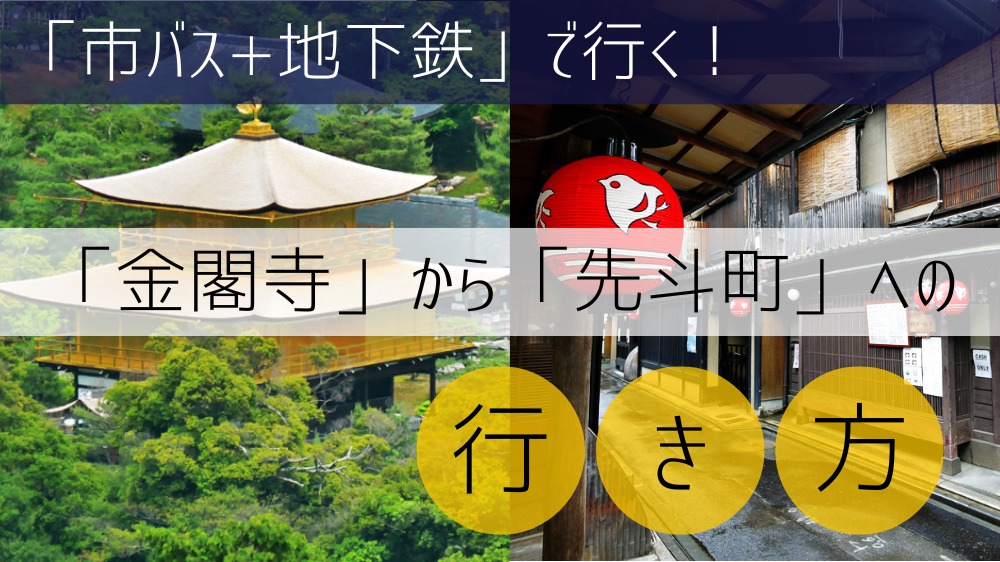 【市バス+地下鉄】 金閣寺から先斗町への行き方