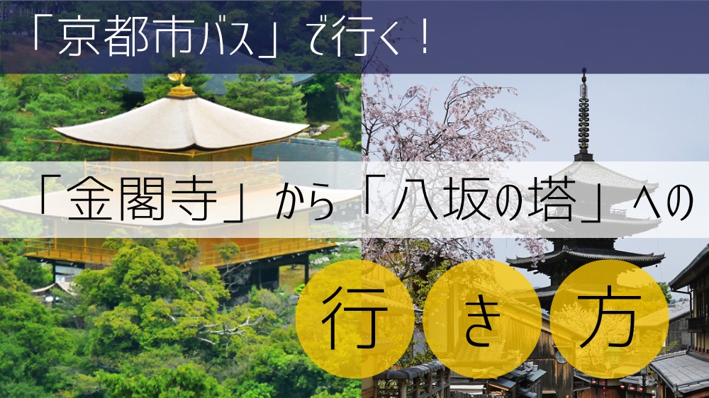 【京都市バス】 金閣寺から八坂の塔への行き方