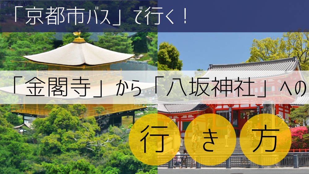 【京都市バス】 金閣寺から八坂神社への行き方