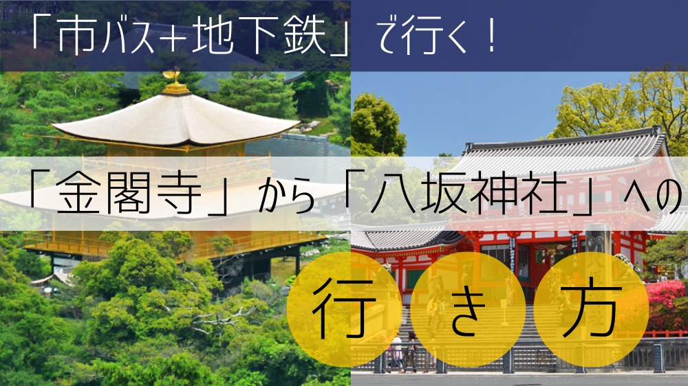 【市バス+地下鉄】 金閣寺から八坂神社への行き方