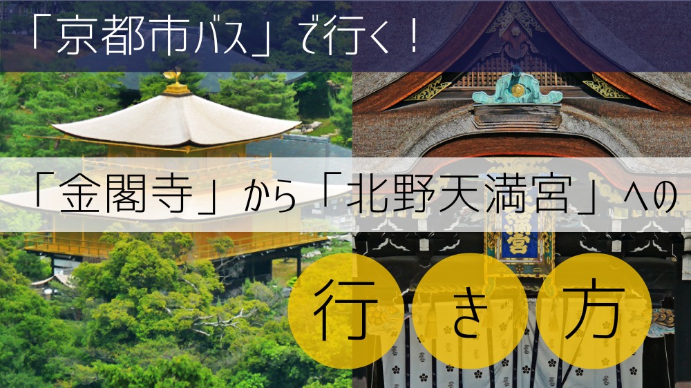 【京都市バス】 金閣寺から北野天満宮への行き方