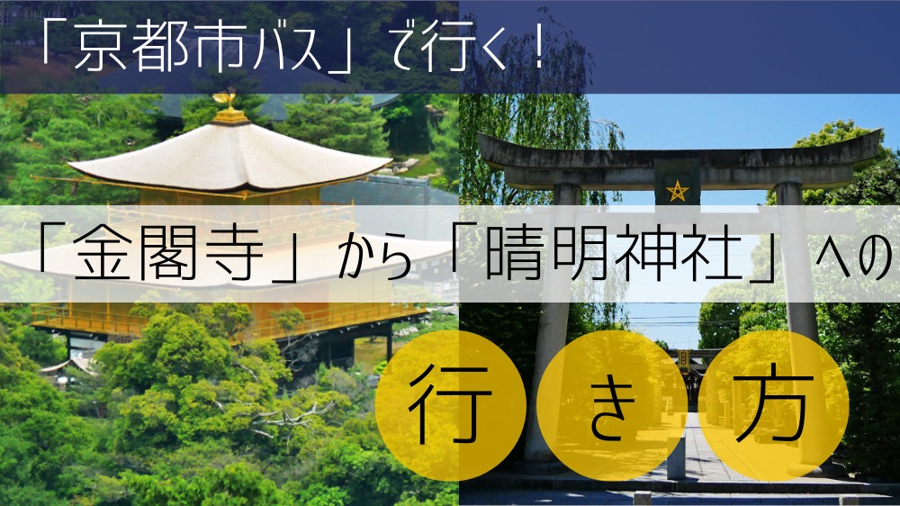 【京都市バス】 金閣寺から晴明神社への行き方