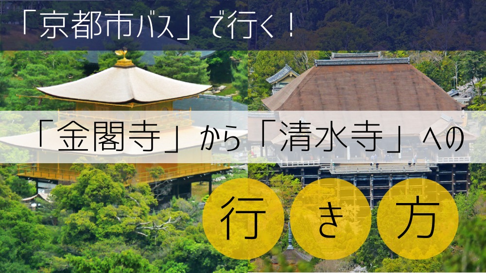 【京都市バス】 金閣寺から清水寺への行き方
