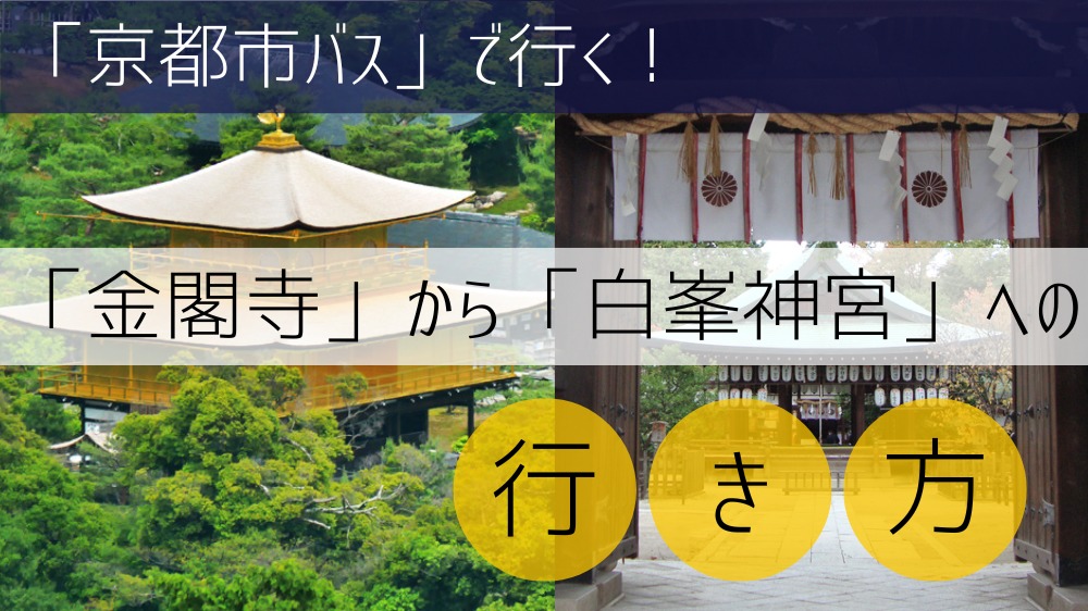 【京都市バス】 金閣寺から白峯神宮への行き方