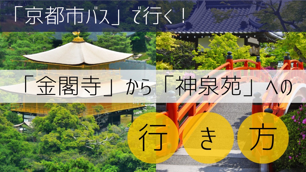 【京都市バス】 金閣寺から神泉苑への行き方