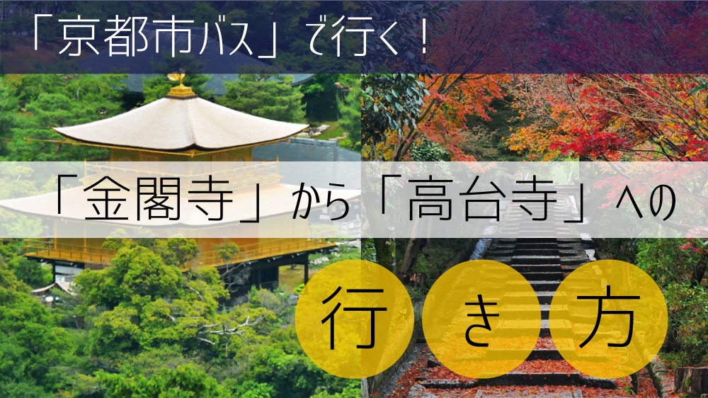 【京都市バス】 金閣寺から高台寺への行き方