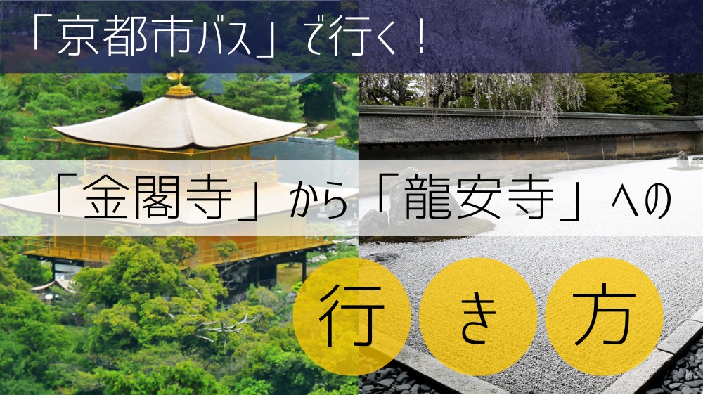 【京都市バス】 金閣寺から龍安寺への行き方