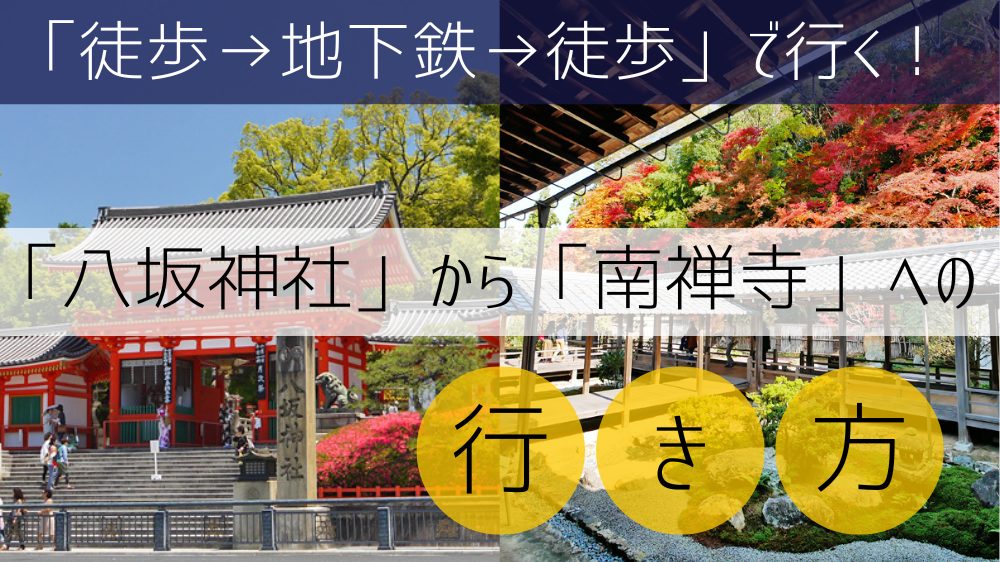 おススメ2【徒歩と地下鉄】市バス大混雑を回避・歩く時間を短くしたい方向け