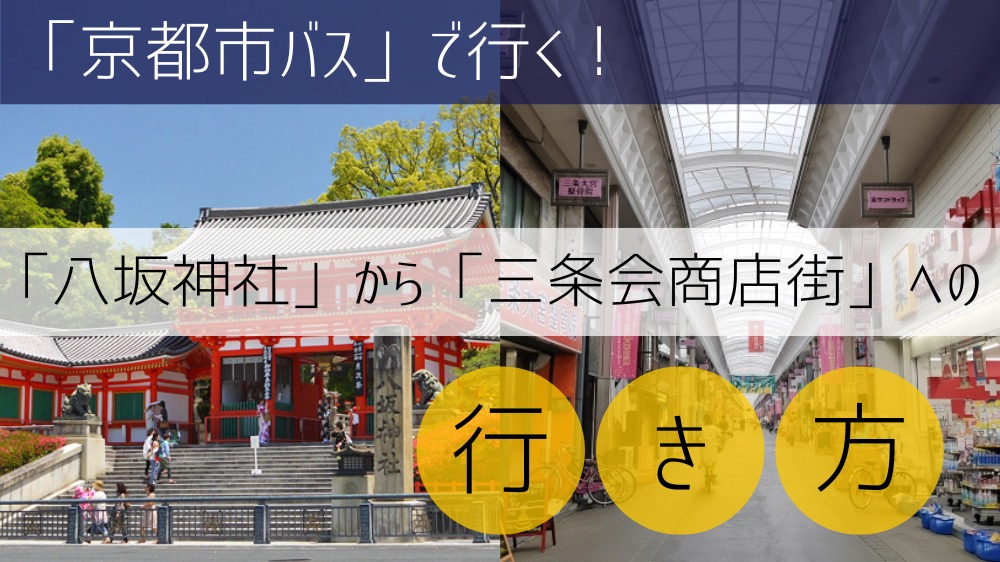 【京都市バス】 八坂神社から三条会商店街への行き方
