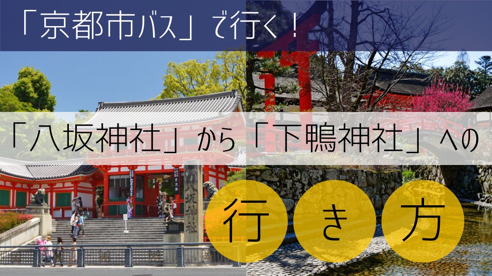 【京都市バス】 八坂神社から下鴨神社への行き方