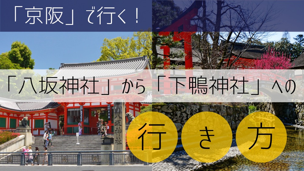 【京阪】 八坂神社から下鴨神社への行き方