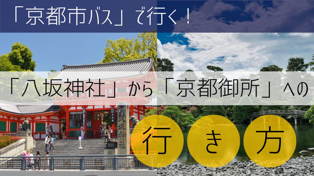 【京都市バス】 八坂神社から京都御所への行き方