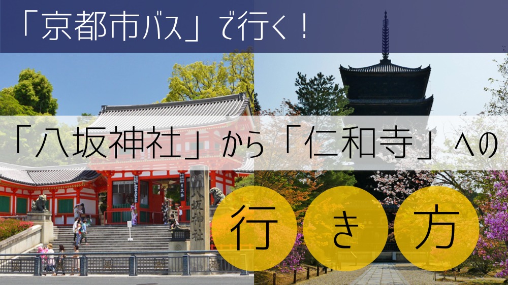 【京都市バス】 八坂神社から仁和寺への行き方