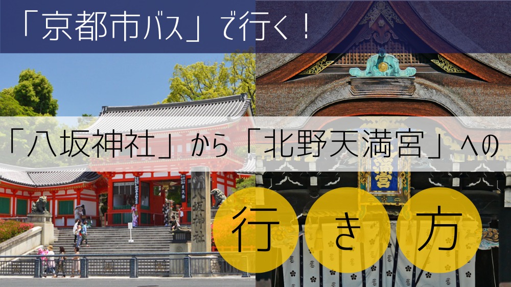 【京都市バス】 八坂神社から北野天満宮への行き方