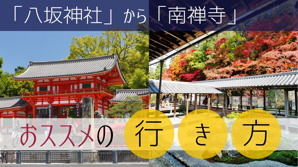 八坂神社から南禅寺へのおススメの行き方