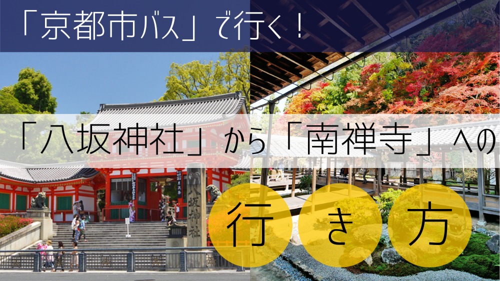 【京都市バス】 八坂神社から南禅寺への行き方