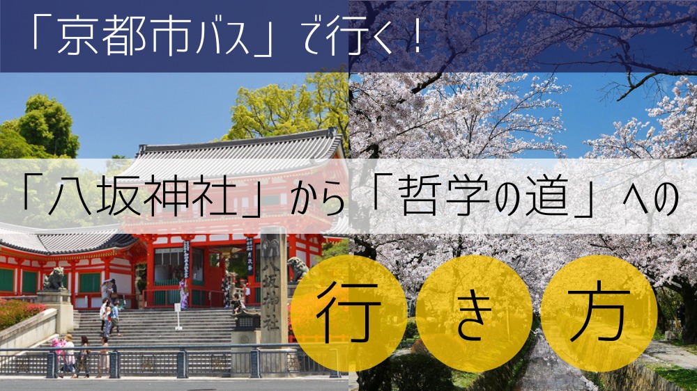 【京都市バス】 八坂神社から哲学の道への行き方