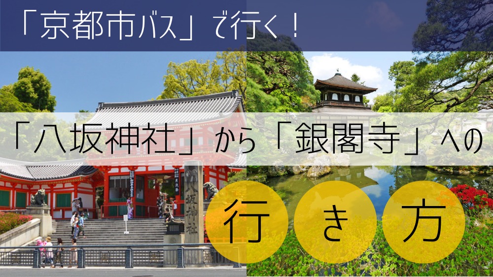 【京都市バス】 八坂神社から永観堂への行き方 (おススメ)