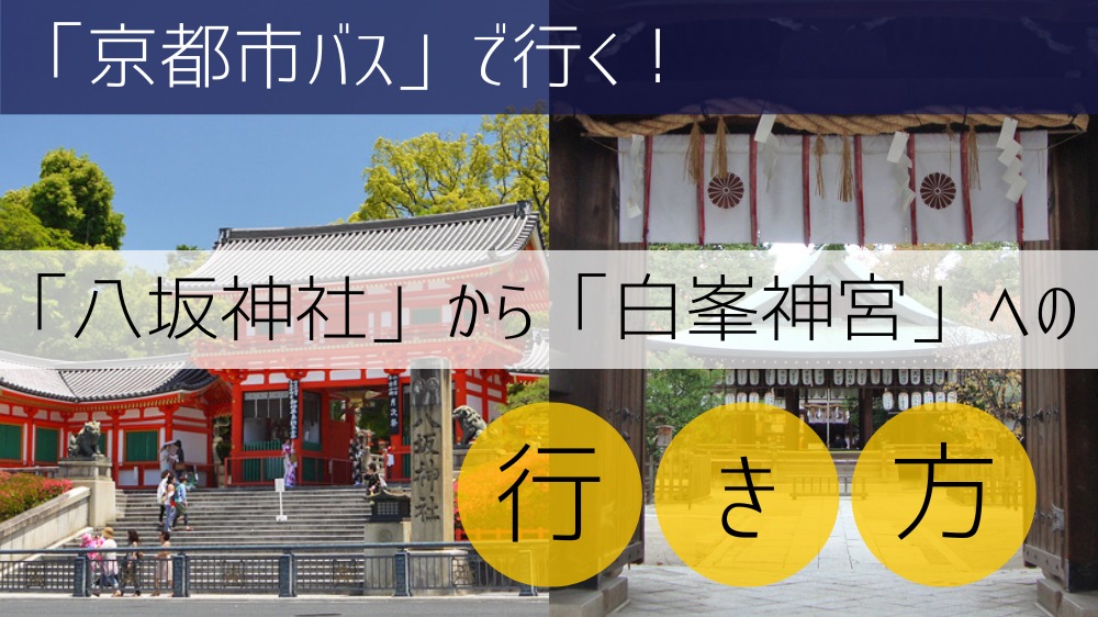 【京都市バス】 八坂神社から白峯神宮への行き方