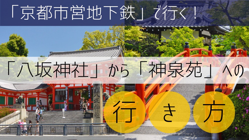 【地下鉄】 八坂神社から神泉苑への行き方