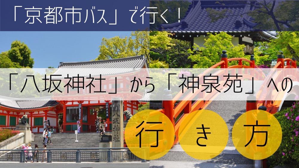 【京都市バス】 八坂神社から神泉苑への行き方