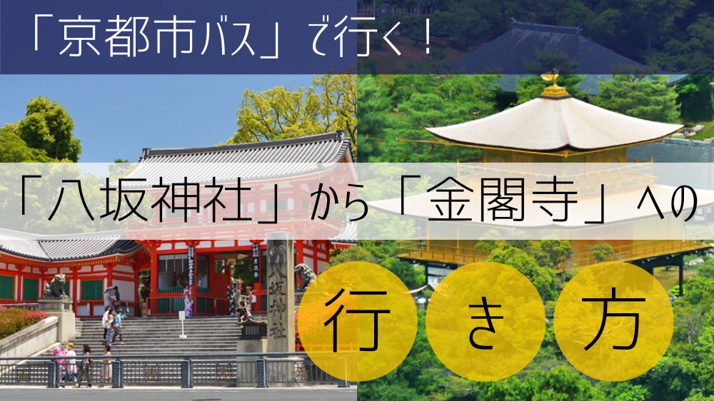 【京都市バス】 八坂神社から金閣寺への行き方