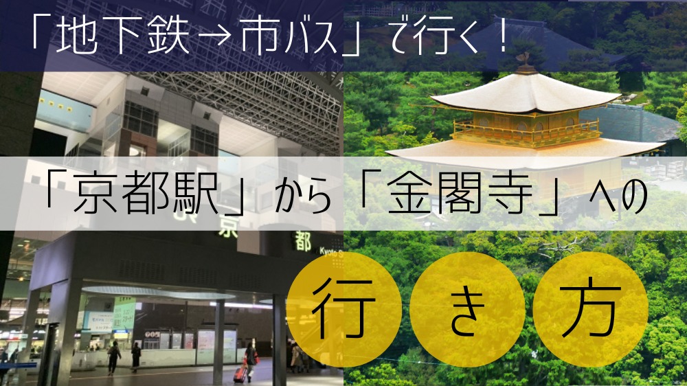 地下鉄→市バス「204・205」号系統で金閣寺へ行く