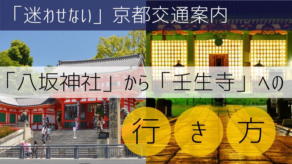「八坂神社」から「壬生寺」への行き方