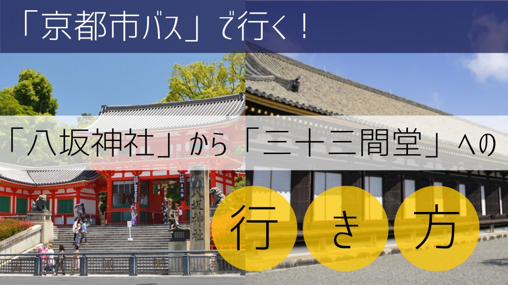 【京都市バス】 八坂神社から三十三間堂への行き方